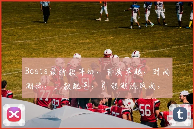 Beats最新款耳机，音质卓越，时尚潮流，三款配色，引领潮流风尚，不容错过
