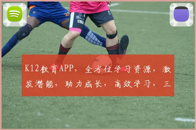 K12教育APP，全方位学习资源，激发潜能，助力成长，高效学习，三步提升成绩，必备神器