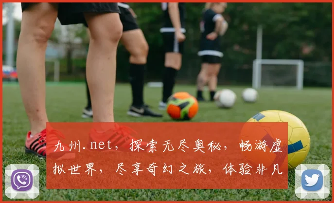 九州.net，探索无尽奥秘，畅游虚拟世界，尽享奇幻之旅，体验非凡人生