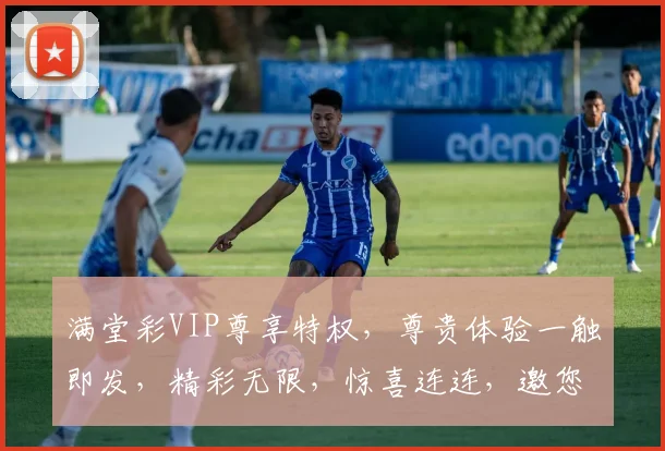 满堂彩VIP尊享特权，尊贵体验一触即发，精彩无限，惊喜连连，邀您共享