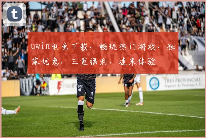 uwin电竞下载，畅玩热门游戏，独家优惠，三重福利，速来体验