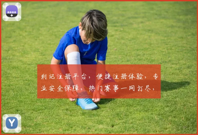 利记注册平台，便捷注册体验，专业安全保障，热门赛事一网打尽，尽享精彩