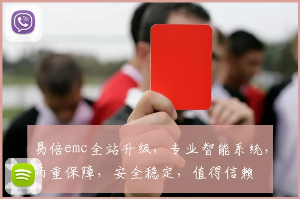 易倍emc全站升级，专业智能系统，两重保障，安全稳定，值得信赖
