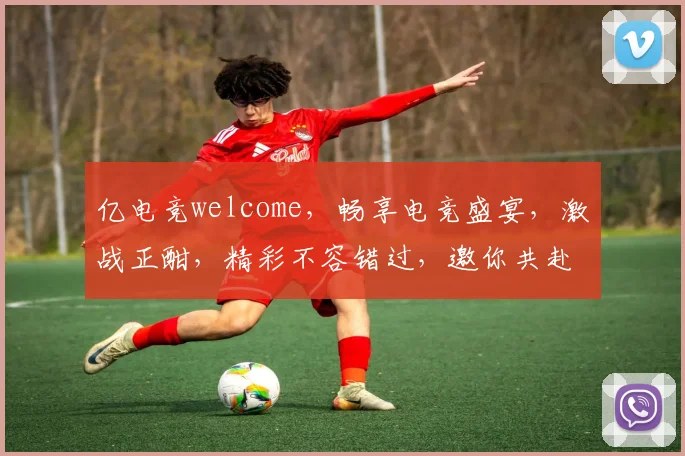 亿电竞welcome，畅享电竞盛宴，激战正酣，精彩不容错过，邀你共赴