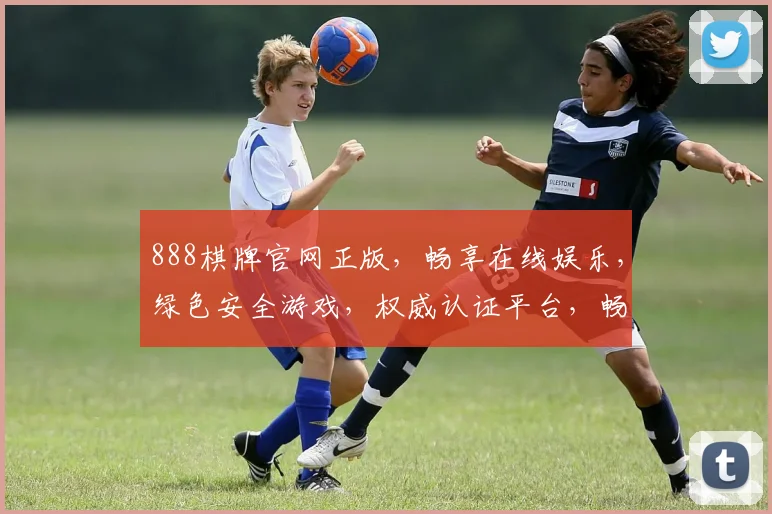 888棋牌官网正版，畅享在线娱乐，绿色安全游戏，权威认证平台，畅玩无忧