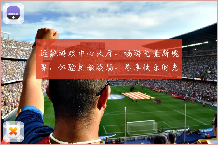 远航游戏中心大厅，畅游电竞新境界，体验刺激战场，尽享快乐时光，邀您共赴游戏盛宴，三重福利等你来