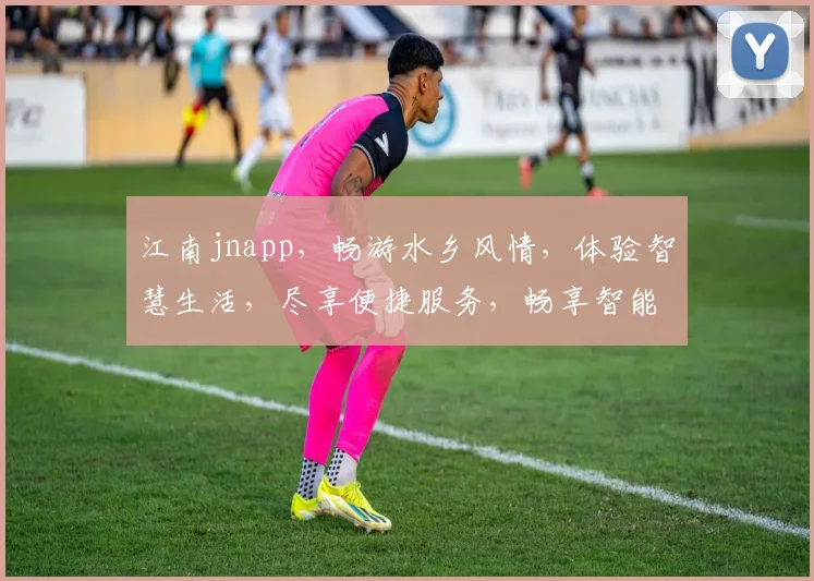 江南jnapp，畅游水乡风情，体验智慧生活，尽享便捷服务，畅享智能出行。
