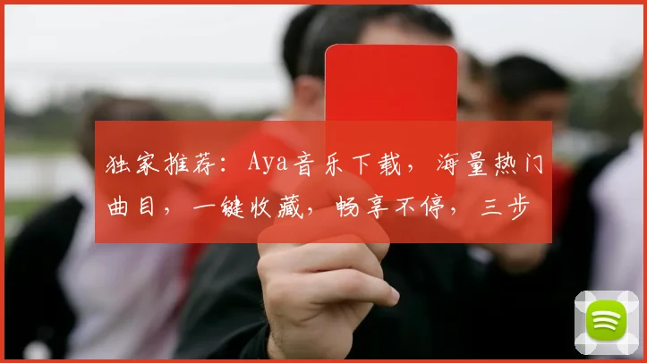 独家推荐：Aya音乐下载，海量热门曲目，一键收藏，畅享不停，三步轻松获取