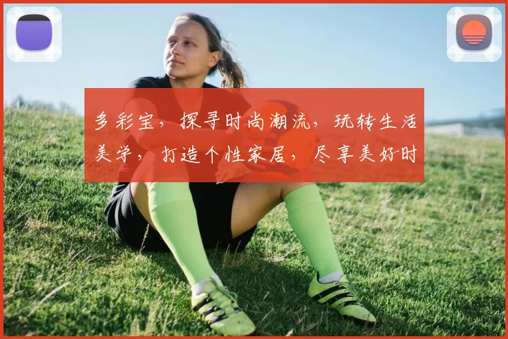 多彩宝，探寻时尚潮流，玩转生活美学，打造个性家居，尽享美好时光