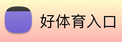 好体育入口 logo